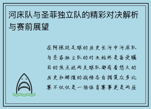 河床队与圣菲独立队的精彩对决解析与赛前展望