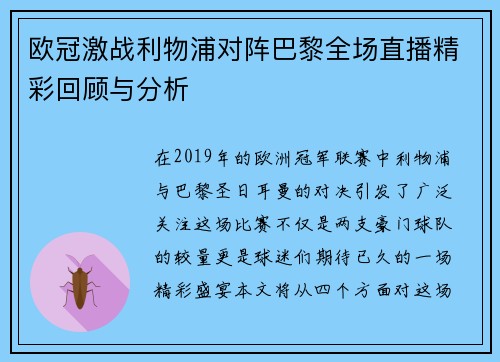 欧冠激战利物浦对阵巴黎全场直播精彩回顾与分析