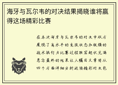 海牙与瓦尔韦的对决结果揭晓谁将赢得这场精彩比赛