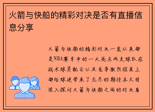 火箭与快船的精彩对决是否有直播信息分享