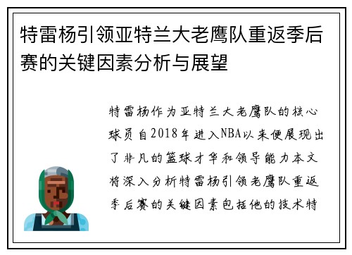 特雷杨引领亚特兰大老鹰队重返季后赛的关键因素分析与展望