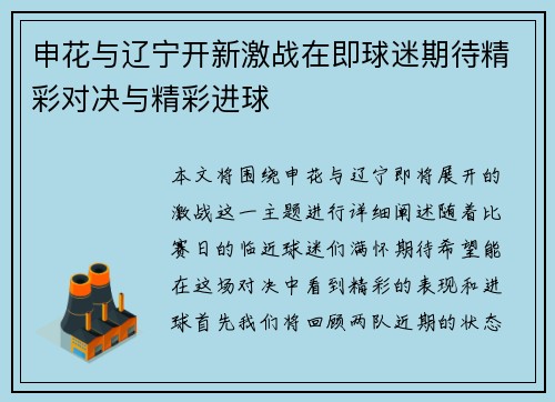 申花与辽宁开新激战在即球迷期待精彩对决与精彩进球