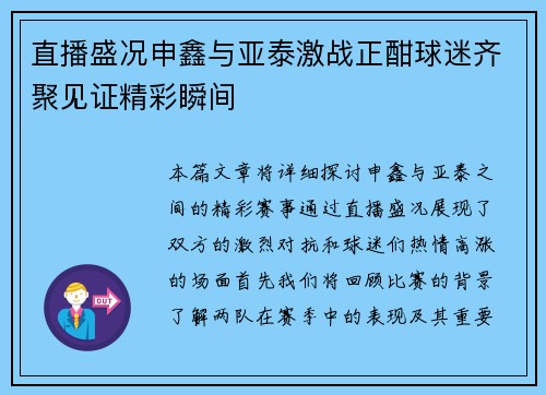 直播盛况申鑫与亚泰激战正酣球迷齐聚见证精彩瞬间