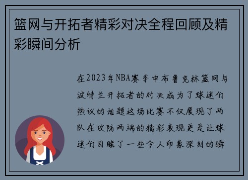 篮网与开拓者精彩对决全程回顾及精彩瞬间分析