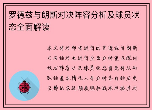 罗德兹与朗斯对决阵容分析及球员状态全面解读